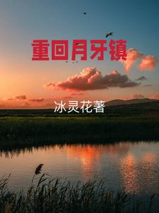 月牙镇情事小说阅读全文