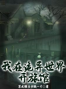 我在诡异世界加点长生笔趣阁