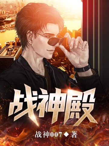 战神殿萧战顶点