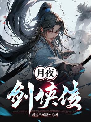 月夜降临第二夜视屏完整