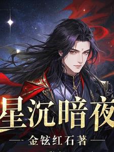 星沉月未央全文