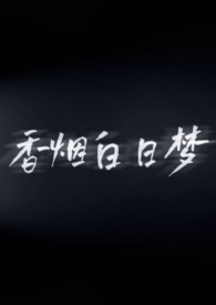 香烟白云